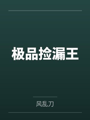 极品捡漏王