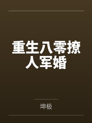重生八零撩人军婚