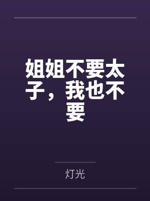 姐姐不要太子，我也不要