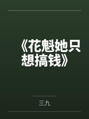 花魁在现代nph