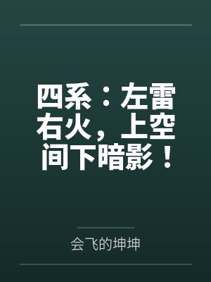 四系：左雷右火，上空间下暗影！
