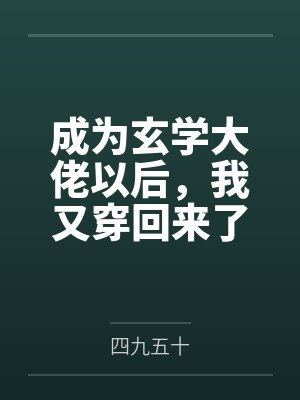 成为玄学大佬以后，我又穿回来了by四九五十