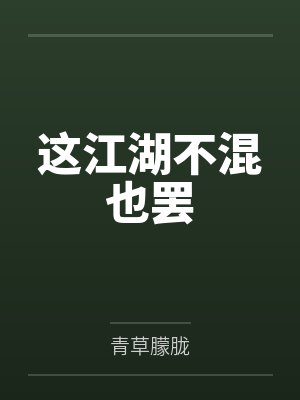 这江湖不混也罢