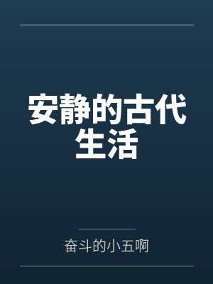 安静的古代生活by奋斗的小五啊笔趣阁无弹窗