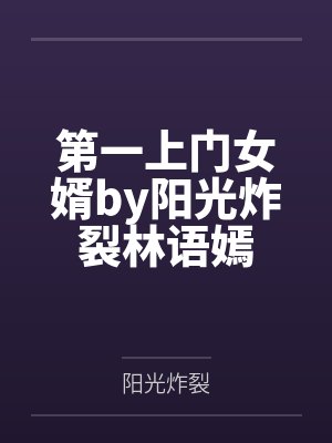 第一上门女婿by阳光炸裂林语嫣