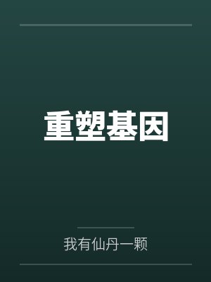 重塑基因