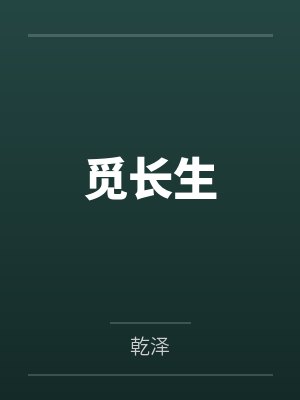 觅长生笔趣阁无弹窗