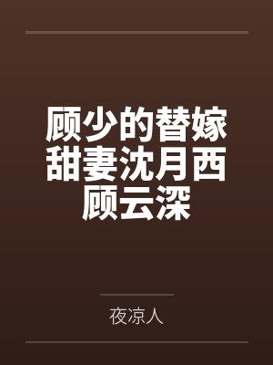 顾少的替嫁甜妻沈月西顾云深笔趣阁无弹窗