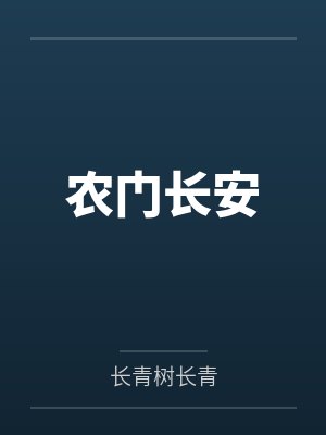 安静萧长翊农门长安