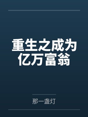 重生之成为亿万富翁