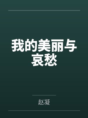 我的美丽与哀愁