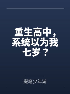 重生高中，系统以为我七岁？