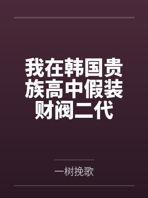我在韩国贵族高中假装财阀二代