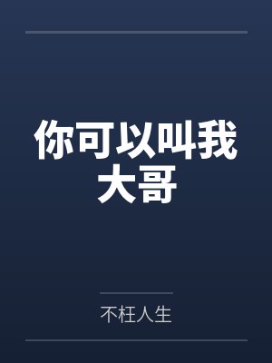 你可以叫我大哥