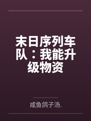 末日序列车队：我能升级物资