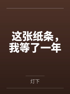 这张纸条，我等了一年