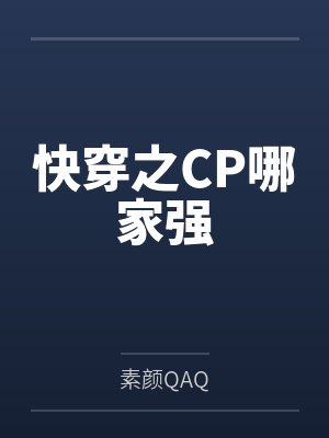 快穿之CP哪家强