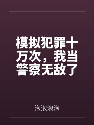 模拟犯罪十万次，我当警察无敌了