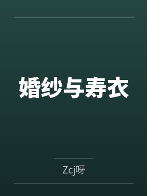 婚纱与寿衣