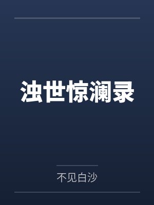 浊世惊澜录TXT