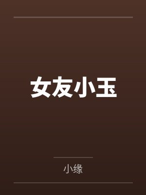 女友小玉