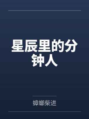 星辰里的分钟人笔趣阁无弹窗