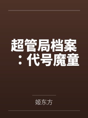 超管局档案：代号魔童