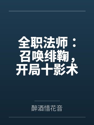 全职法师：召唤绯鞠，开局十影术