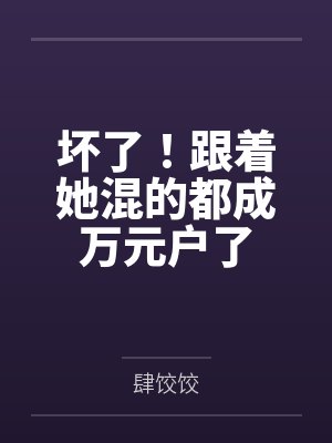 坏了！跟着她混的都成万元户了