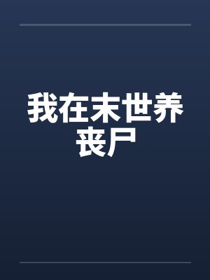我在末世养丧尸by佚名