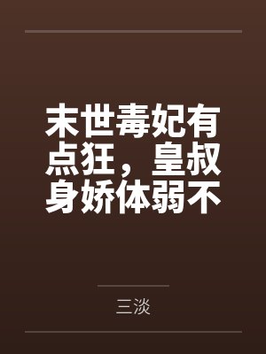 苏沫颜萧宇末世毒妃有点狂，皇叔身娇体弱不经撩
