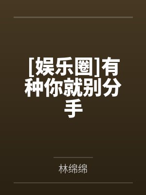 [娱乐圈]有种你就别分手