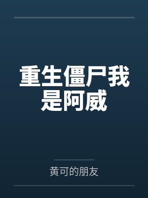 重生僵尸我是阿威