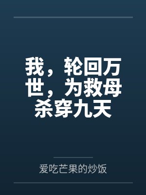 轮回救一宗人的小说