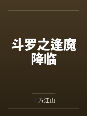 斗罗之逢魔降临by十方江山笔趣阁无弹窗