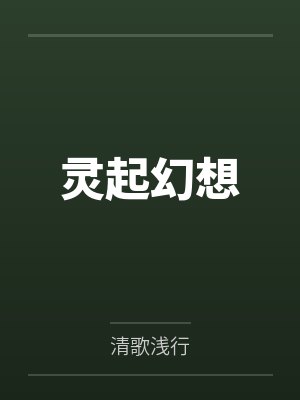 灵起幻想by清歌浅行