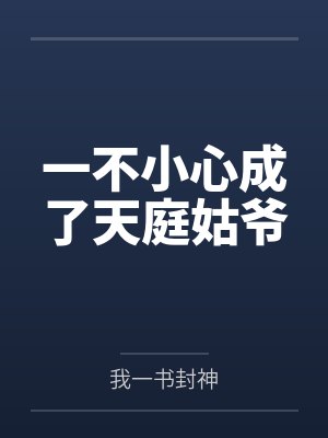 陈歌孙悟空一不小心成了天庭姑爷