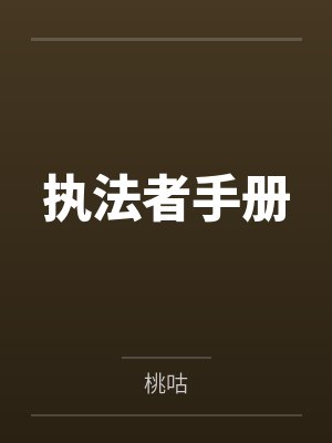 执法者手册