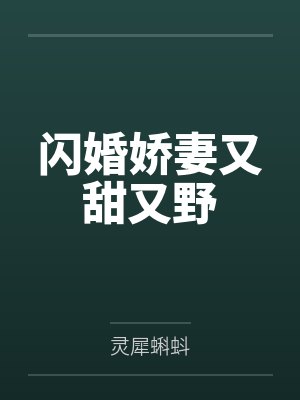 闪婚娇妻又甜又野by灵犀蝌蚪