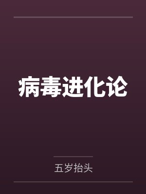 林默费言病毒进化论
