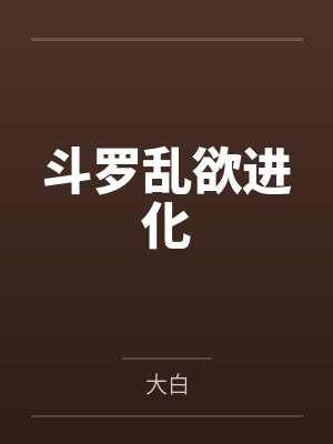 斗罗乱欲进化笔趣阁无弹窗