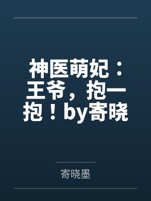 神医萌妃：王爷，抱一抱！by寄晓墨箫景洛