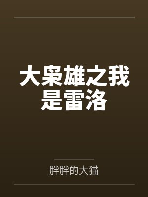 大枭雄之我是雷洛by胖胖的大猫