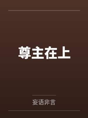 莫凡尘牛大犇尊主在上