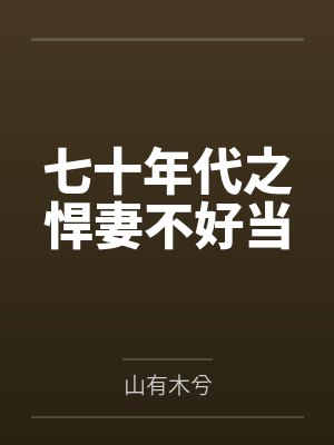 郭桂珍顾瑾七十年代之悍妻不好当