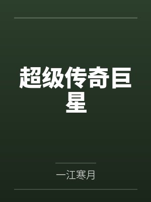 超级传奇巨星笔趣阁无弹窗