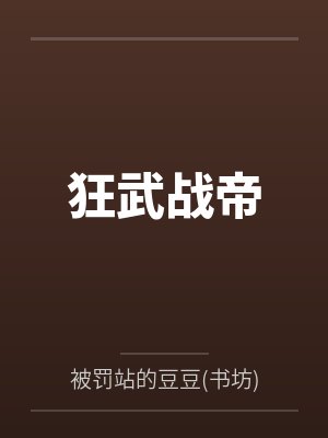 狂武战帝