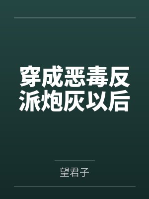 穿成恶毒反派炮灰以后by望君子