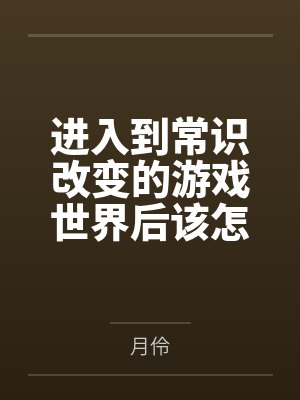 进入到常识改变的游戏世界后该怎么办呢，在不同的世界里面将自己的巨根成为通用作弊码，一点一点的肏穿所有