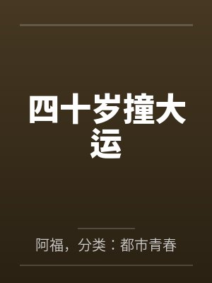 四十岁撞大运